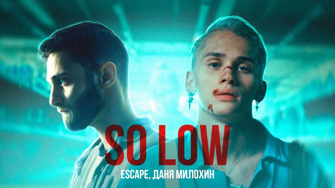 Escape & Даня Милохин — so low | Бэкстейдж клипа