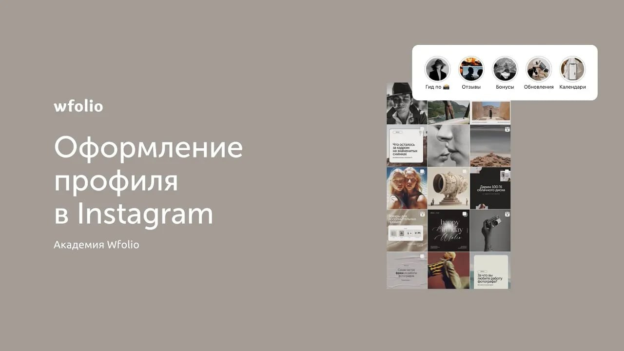 ОФОРМЛЕНИЕ ПРОФИЛЯ ФОТОГРАФА В INSTAGRAM*
