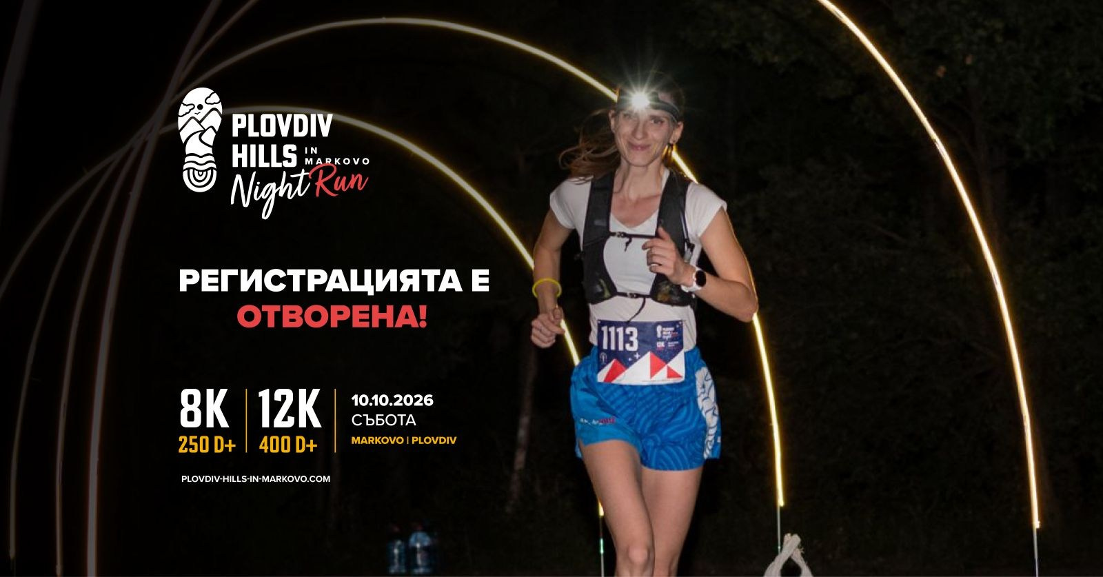 Plovdiv Hills in Markovo-Night Run. «Plovdiv Hills in MARKOVO» е състезание по планинско бягане