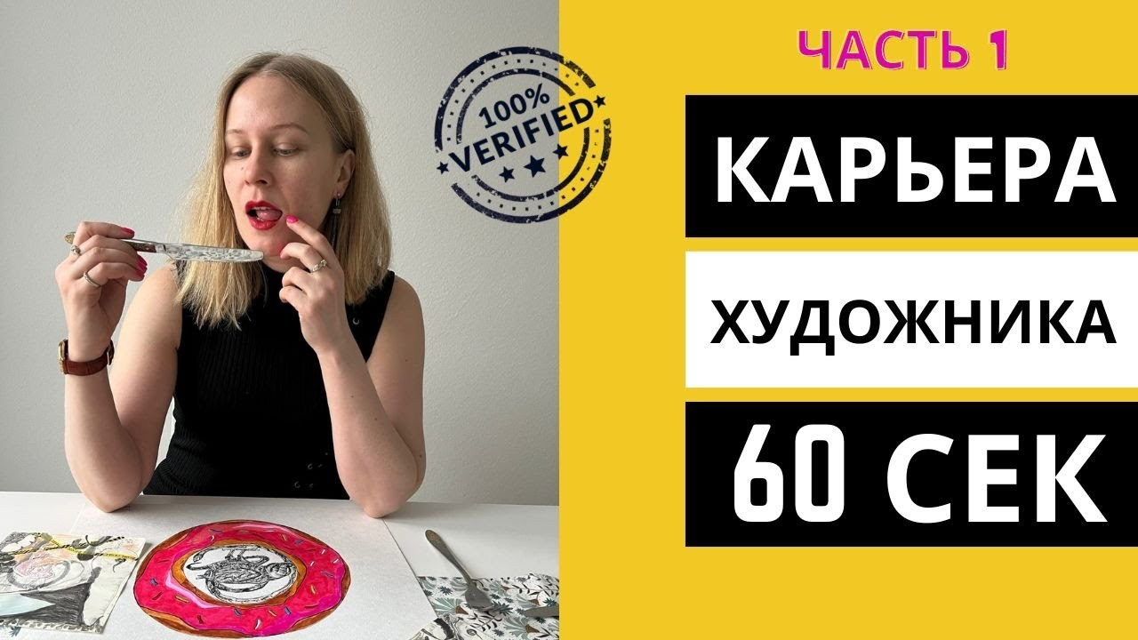 Построение карьеры художника: стратегический план. Школа современного искусства Лени Сморагдовой