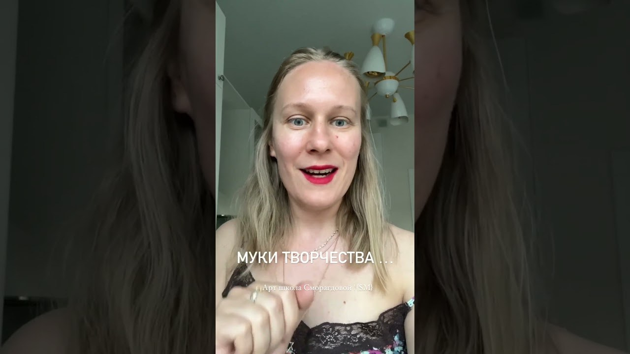 Креативное мышление: онлайн-курс «Не так, как всегда — не так, как у всех» для взрослых. Школа современного искусства Лени Сморагдовой