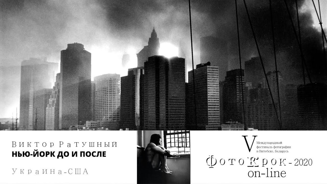Viktor Ratushny / Odessa: Photos 1985 / New York before and after / Vitebsk 2020. Noga Creative Union