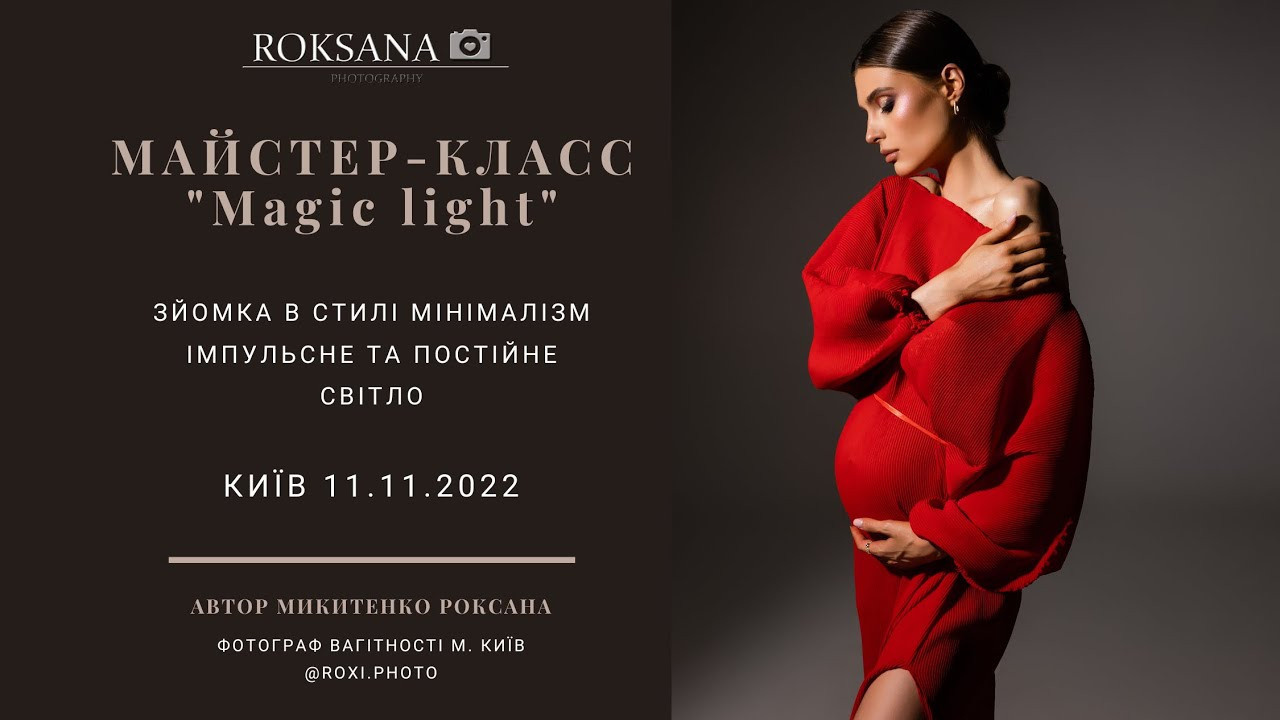 Відеозапис МК по світлу «Зйомка в стилі мінімалізм». Стильний Фотограф Роксана Київ Варшава| Вагітність, жіночий портрет